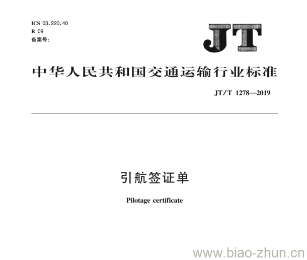 JT/T 1278-2019 引航签证单 JT/T 1278-2019 引航签证单