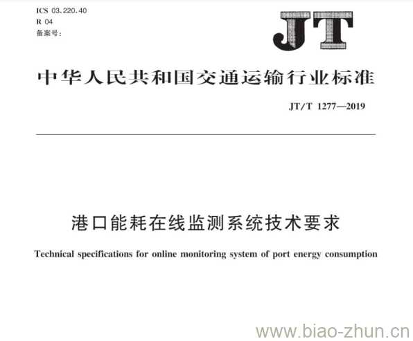 JT/T 1277-2019 港口能耗在线监测系统技术要求 JT/T 1277-2019 港口能耗在线监测系统技术要求