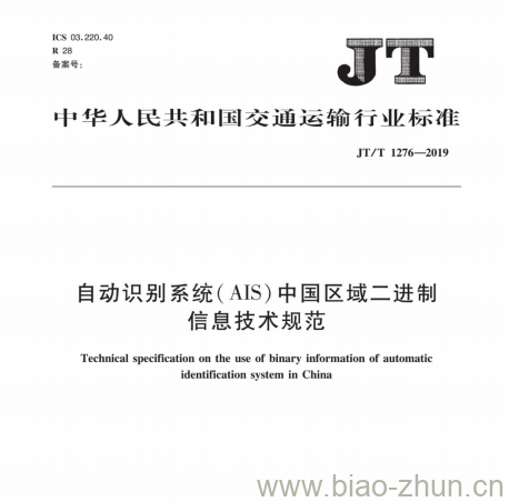 JT/T 1276-2019 自动识别系统( AIS)中国区域二进制信息技术规范 JT/T 1276-2019 自动识别系统( AIS)中国区域二进制信息技术规范