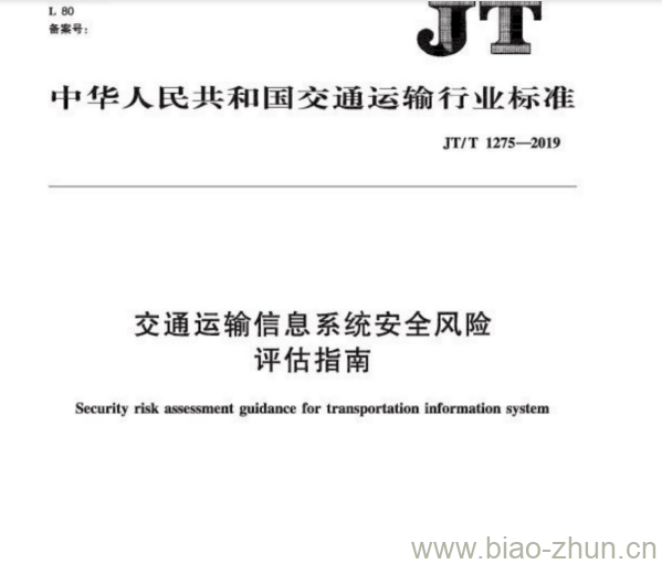 JT/T 1275-2019 交通运输信息系统安全风险评估指南 JT/T 1275-2019 交通运输信息系统安全风险评估指南