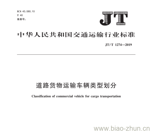 JT/T 1274-2019 道路货物运输车辆类型划分 JT/T 1274-2019 道路货物运输车辆类型划分