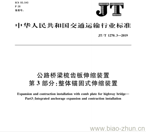 JT/T 1270.3-2019 公路桥梁梳齿板伸缩装置第3部分:整体锚固式伸缩装置