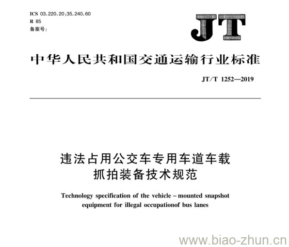 JT/T 1252-2019 违法占用公交车专用车道车载抓拍装备技术规范 JT/T 1252-2019 违法占用公交车专用车道车载抓拍装备技术规范