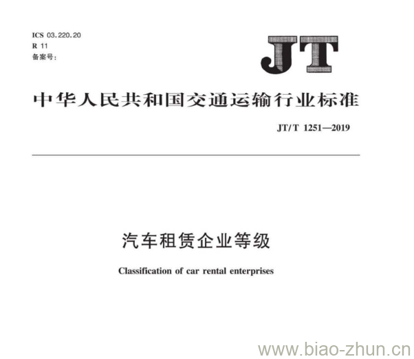 JT/T 1251-2019 汽车租赁企业等级