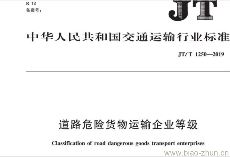 JT/T 1250-2019 道路危险货物运输企业等级 JT/T 1250-2019 道路危险货物运输企业等级
