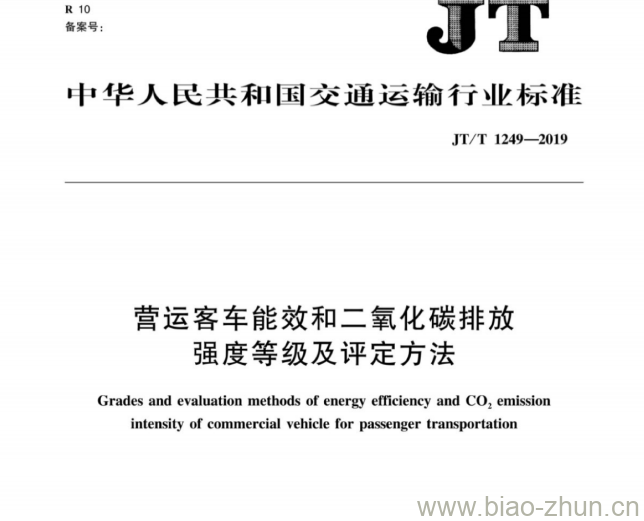 JT/T 1249-2019 营运客车能效和二氧化碳排放强度等级及评定方法 JT/T 1249-2019 营运客车能效和二氧化碳排放强度等级及评定方法