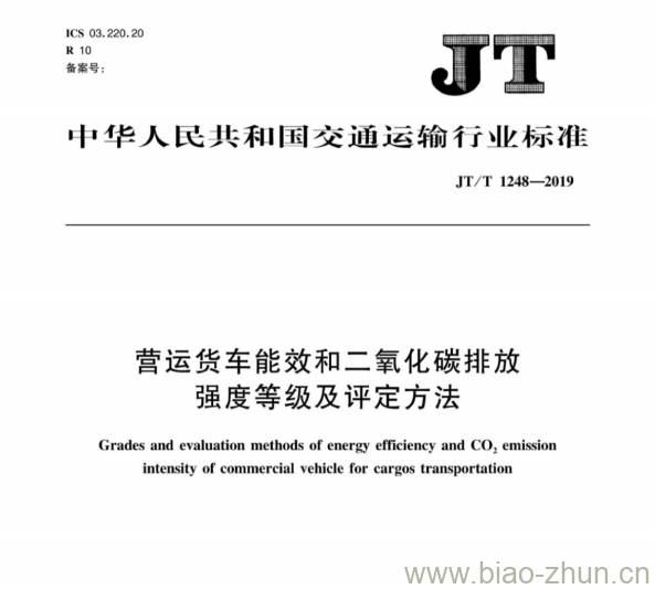 JT/T 1248-2019 营运货车能效和二氧化碳排放强度等级及评定方法 JT/T 1248-2019 营运货车能效和二氧化碳排放强度等级及评定方法