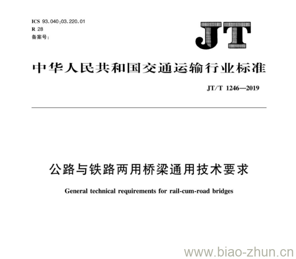 JT/T 1246-2019 公路与铁路两用桥梁通用技术要求
