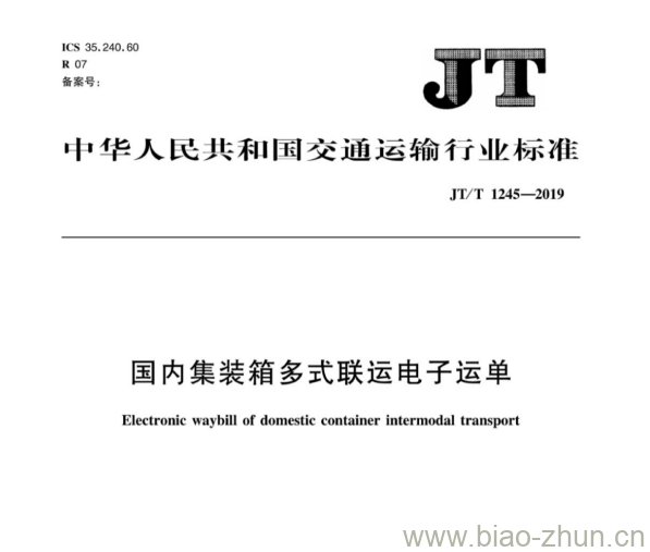 JT/T 1245-2019 国内集装箱多式联运电子运单 JT/T 1245-2019 国内集装箱多式联运电子运单