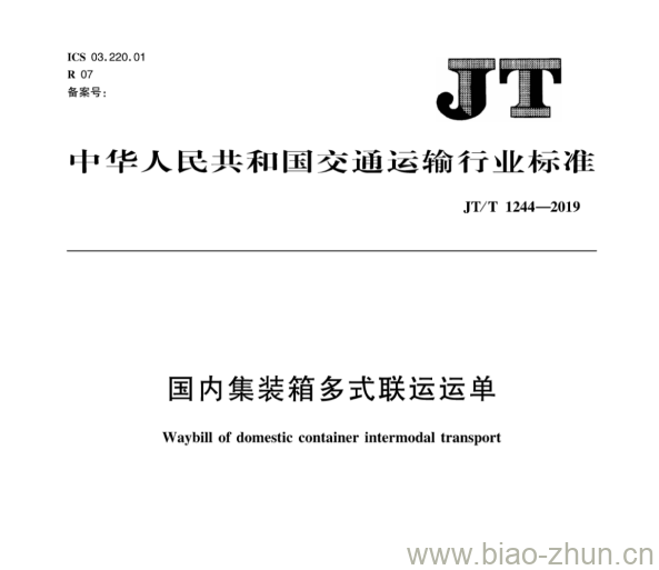 JT/T 1244-2019 国内集装箱多式联运运单 JT/T 1244-2019 国内集装箱多式联运运单