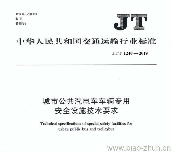 JT/T 1240-2019 城市公共汽电车车辆专用安全设施技术要求 JT/T 1240-2019 城市公共汽电车车辆专用安全设施技术要求