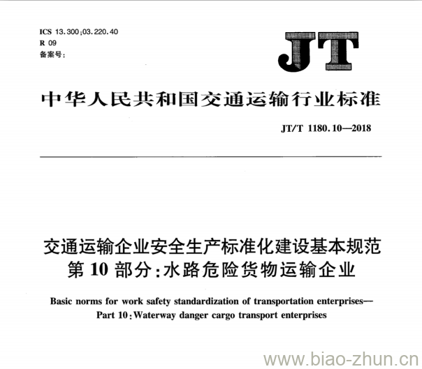 JT/T 1180.10-2018 交通运输企业安全生产标准化建设基本规范第10部分:水路危险货物运输企业 JT/T 1180.10-2018 交通运输企业安全生产标准化建设基本规范第10部分:水路危险货物运输企业