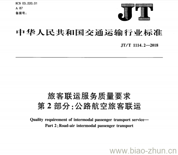 JT/T 1114.2-2018 旅客联运服务质量要求第2部分:公路航空旅客联运 JT/T 1114.2-2018 旅客联运服务质量要求第2部分:公路航空旅客联运