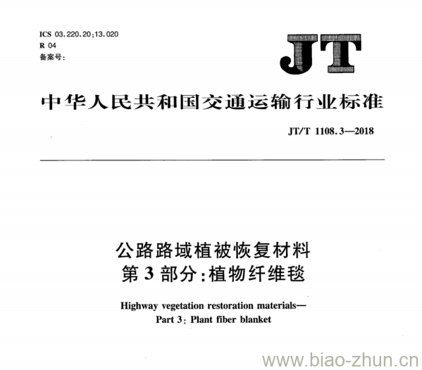 JT/T 1108.3-2018 公路路域植被恢复材料第3部分:植物纤维毯