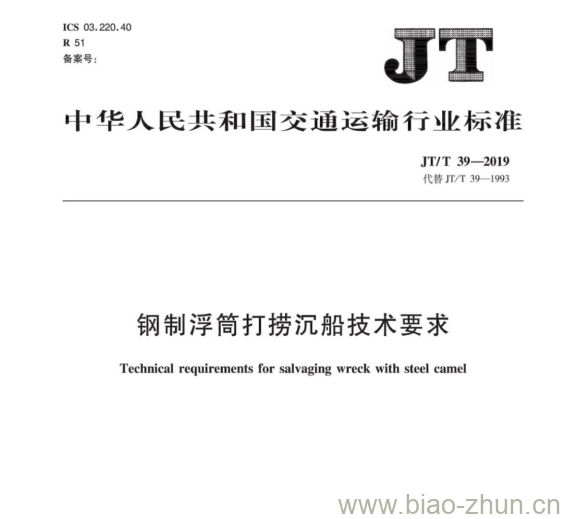 JT/T 39-2019 钢制浮筒打捞沉船技术要求 JT/T 39-2019 钢制浮筒打捞沉船技术要求