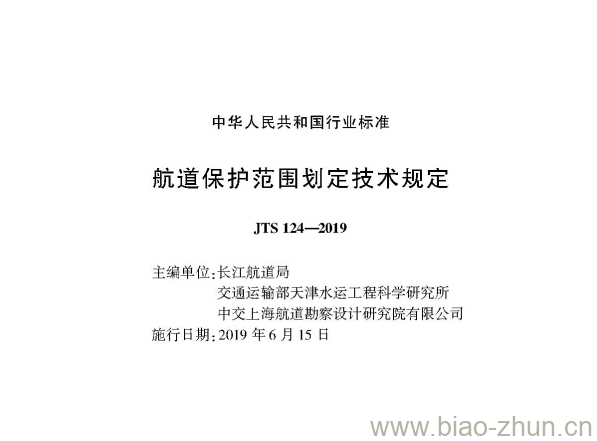 JTS 124-2019 航道保护范围划定技术规定 JTS 124-2019 航道保护范围划定技术规定