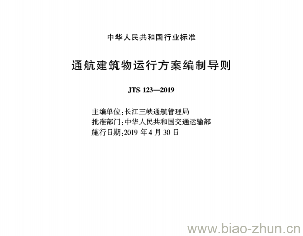 JTS 123-2019 通航建筑物运行方案编制导则 JTS 123-2019 通航建筑物运行方案编制导则