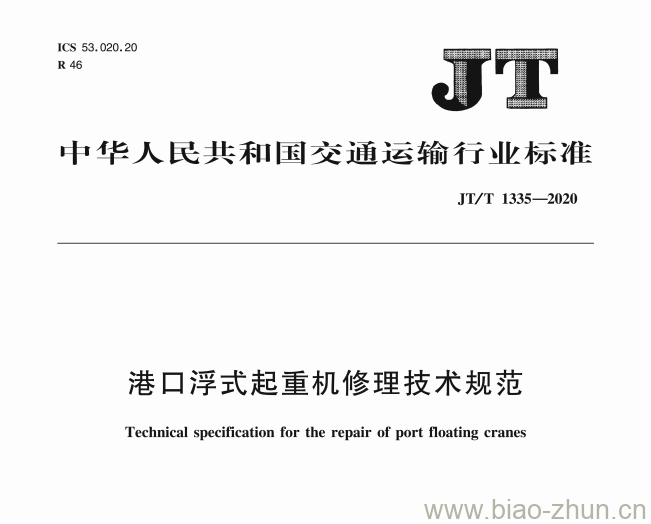 JT/T 1335-2020 港口浮式起重机修理技术规范 JT/T 1335-2020 港口浮式起重机修理技术规范