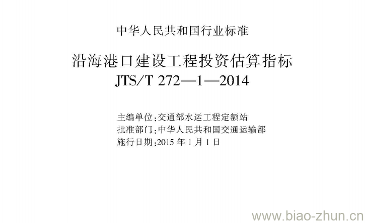 JTS/T 272-1-2014 沿海港口建设工程投资估算指标 JTS/T 272-1-2014 沿海港口建设工程投资估算指标