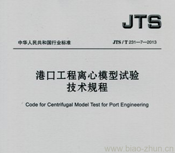 JTS/T 231-7-2013 港口工程离心模型试验技术规程 JTS/T 231-7-2013 港口工程离心模型试验技术规程