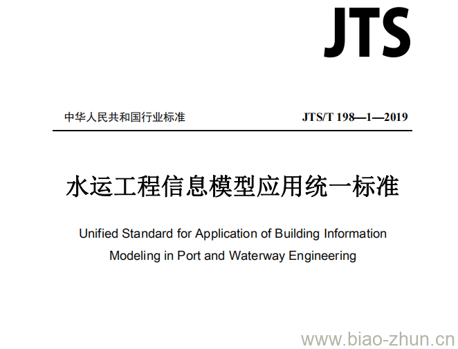 JTS/T 198-1-2019 水运工程信息模型应用统一标准 JTS/T 198-1-2019 水运工程信息模型应用统一标准