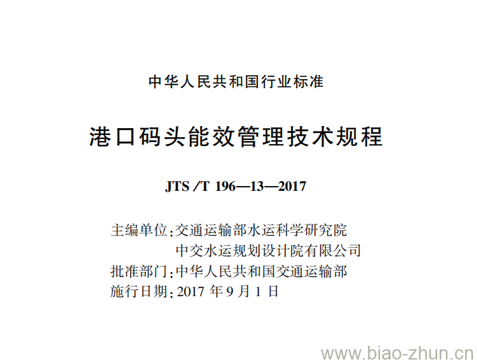 JTS /T 196-13-2017 港口码头能效管理技术规程 JTS /T 196-13-2017 港口码头能效管理技术规程