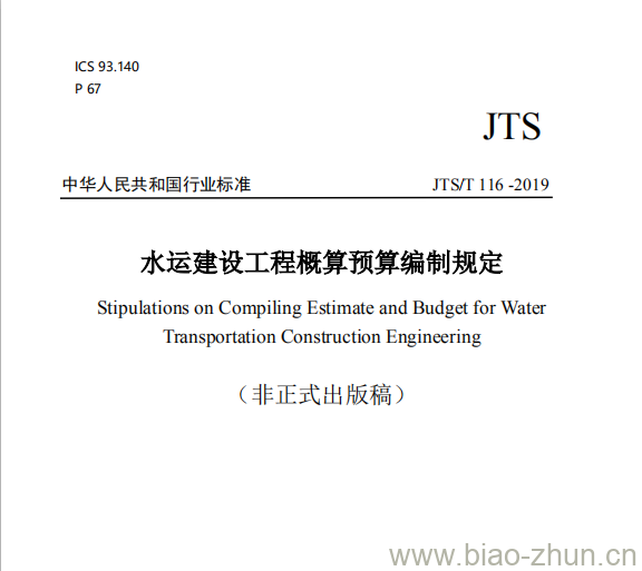 JTS/T 116-2019 水运建设工程概算预算编制规定 JTS/T 116-2019 水运建设工程概算预算编制规定