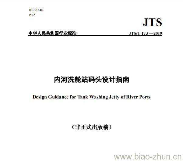 JTS/T 173-2019 内河洗舱站码头设计指南 JTS/T 173-2019 内河洗舱站码头设计指南