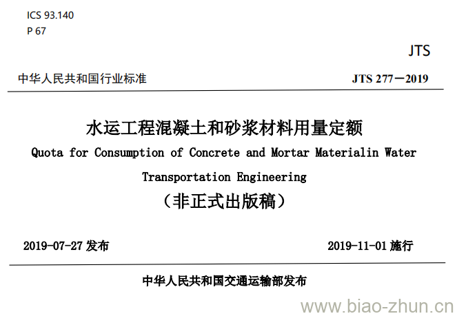 JTS 277-2019 水运工程混凝士和砂浆材料用量定额 JTS 277-2019 水运工程混凝士和砂浆材料用量定额