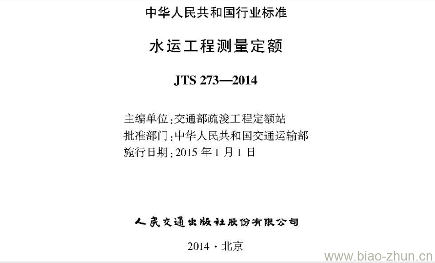 JTS 273-2014 水运工程测量定额 JTS 273-2014 水运工程测量定额