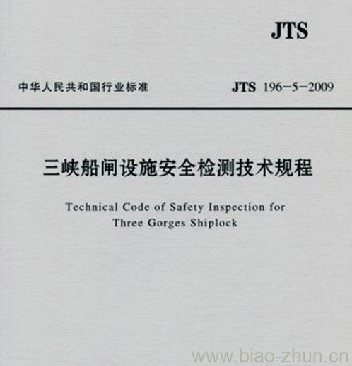 JTS 196-5-2009 三峡船闸设施安全检测技术规程 JTS 196-5-2009 三峡船闸设施安全检测技术规程