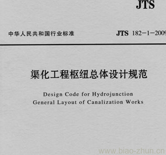 JTS 182-1-2009 渠化工程枢纽总体设计规范 JTS 182-1-2009 渠化工程枢纽总体设计规范