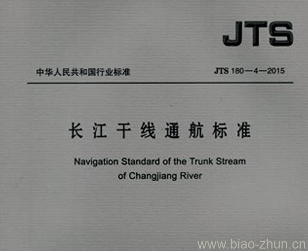 JTS 180-4-2015 长江干线通航标准 JTS 180-4-2015 长江干线通航标准
