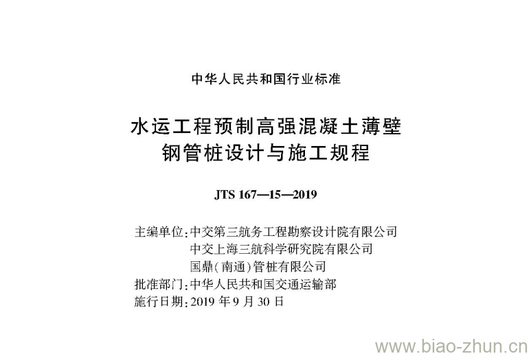 JTS 167-15-2019 水运工程预制高强混凝土薄壁钢管桩设计与施工规程 JTS 167-15-2019 水运工程预制高强混凝土薄壁钢管桩设计与施工规程