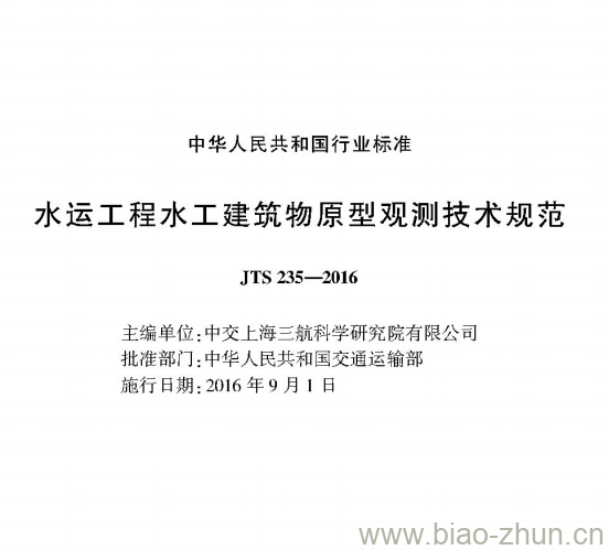 JTS 235-2016 水运工程水工建筑物原型观测技术规范