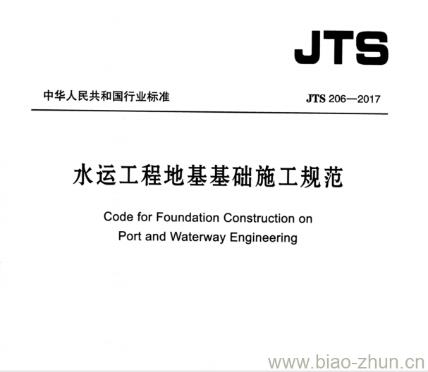 JTS 206-2017 水运工程地基基础施工规范 JTS 206-2017 水运工程地基基础施工规范