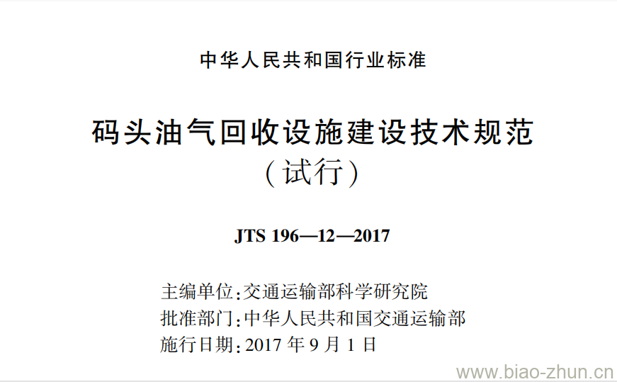 JTS 196-12-2017 码头油气回收设施建设技术规范 JTS 196-12-2017 码头油气回收设施建设技术规范
