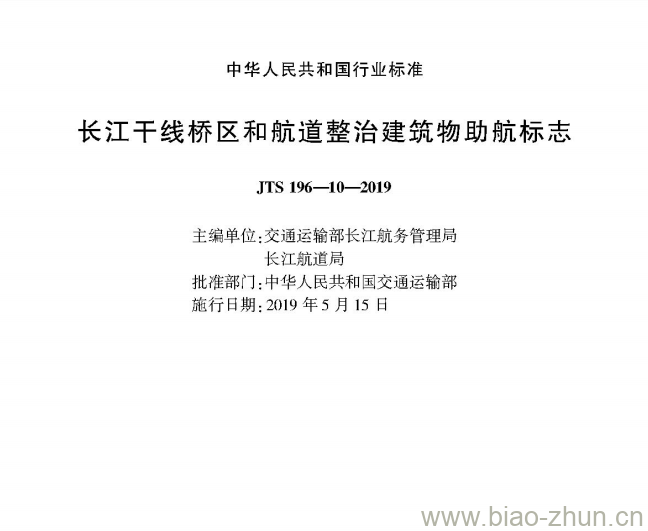 JTS 196-10-2019 长江干线桥区和航道整治建筑物助航标志 JTS 196-10-2019 长江干线桥区和航道整治建筑物助航标志