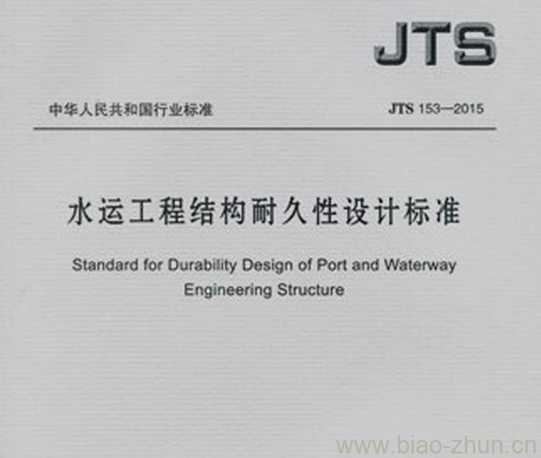 JTS 153-2015 水运工程结构耐久性设计标准 JTS 153-2015 水运工程结构耐久性设计标准