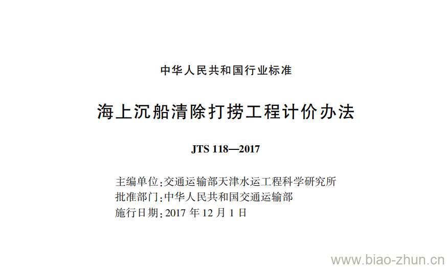 JTS 118-2017 海上沉船清除打捞工程计价办法 JTS 118-2017 海上沉船清除打捞工程计价办法