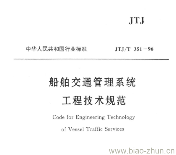 JTJ/T 351-96 船舶交通管理系统工程技术规范 JTJ/T 351-96 船舶交通管理系统工程技术规范