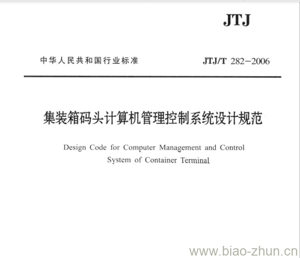JTJ/T 282-2006 集装箱码头计算机管理控制系统设计规范
