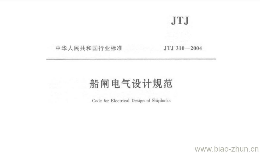 JTJ 310-2004 船闸电气设计规范 JTJ 310-2004 船闸电气设计规范