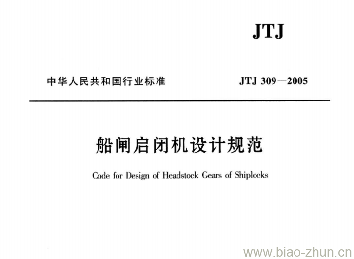 JTJ 309-2005 船闸启闭机设计规范 JTJ 309-2005 船闸启闭机设计规范