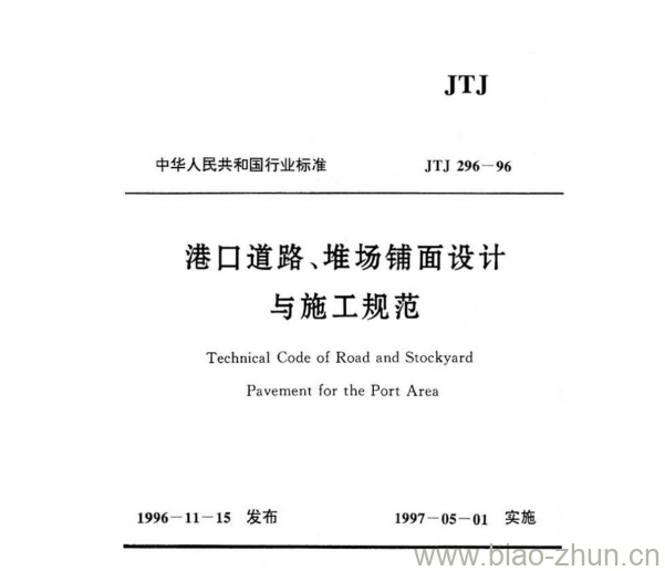 JTJ 296-96 港口道路、堆场铺面设计与施工规范 JTJ 296-96 港口道路、堆场铺面设计与施工规范