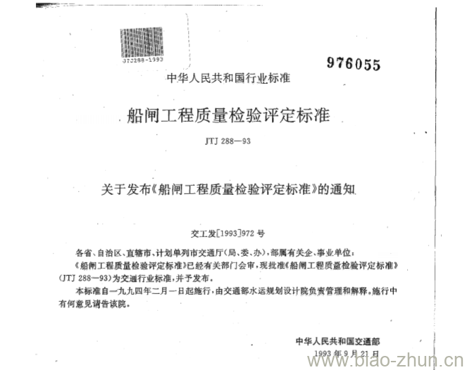 JTJ 288-93 船闸工程质量检验评定标准 JTJ 288-93 船闸工程质量检验评定标准