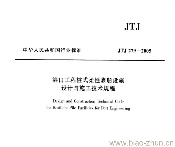 JTJ 279-2005 港口工程桩式柔性靠船设施设计与施工技术规程