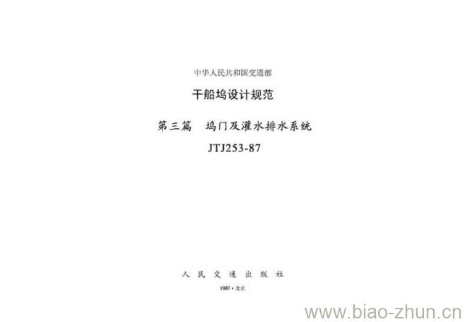 JTJ 253-87 干船坞设计规范第三篇坞门及灌水排水系统 JTJ 253-87 干船坞设计规范第三篇坞门及灌水排水系统