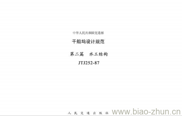 JTJ 252-87 干船坞设计规范第二篇水工结构 JTJ 252-87 干船坞设计规范第二篇水工结构