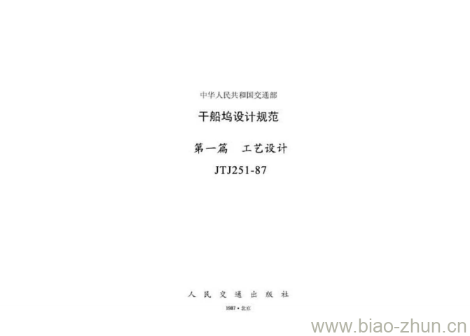 JTJ 251-87 干船坞设计规范第一篇工艺设计 JTJ 251-87 干船坞设计规范第一篇工艺设计